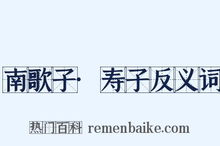 南歌子·寿子反义词是什么意思的图片